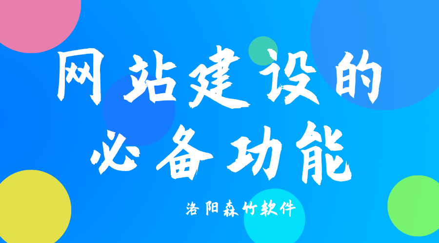了解網(wǎng)站建設(shè)必備功能，合理規(guī)劃自己的網(wǎng)站